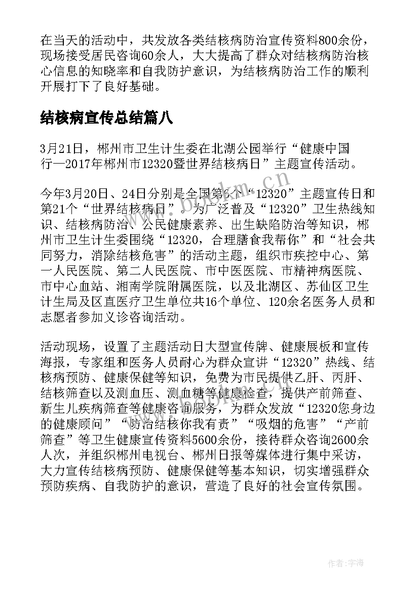 结核病宣传总结 世界结核病日活动简报(实用8篇)