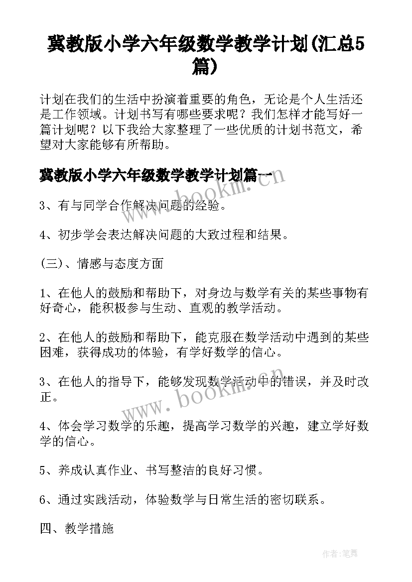 冀教版小学六年级数学教学计划(汇总5篇)