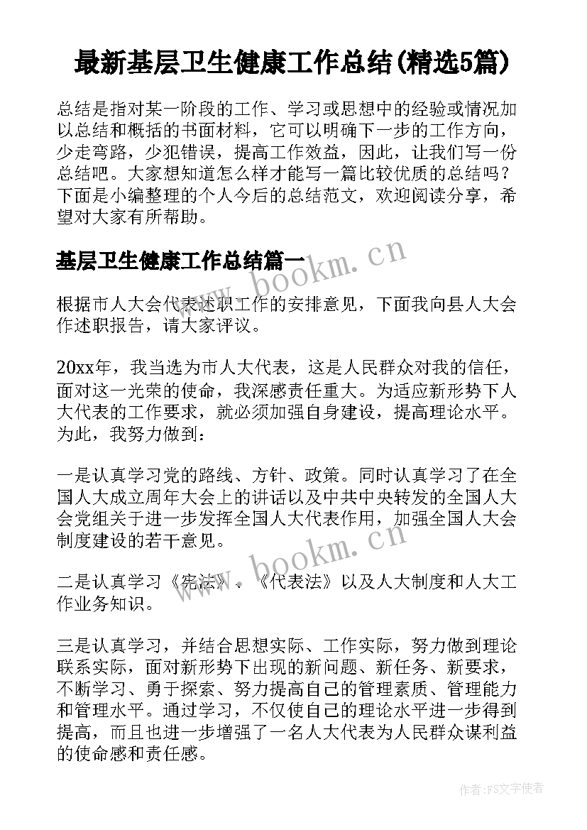 最新基层卫生健康工作总结(精选5篇)