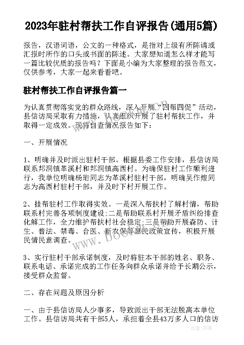 2023年驻村帮扶工作自评报告(通用5篇)