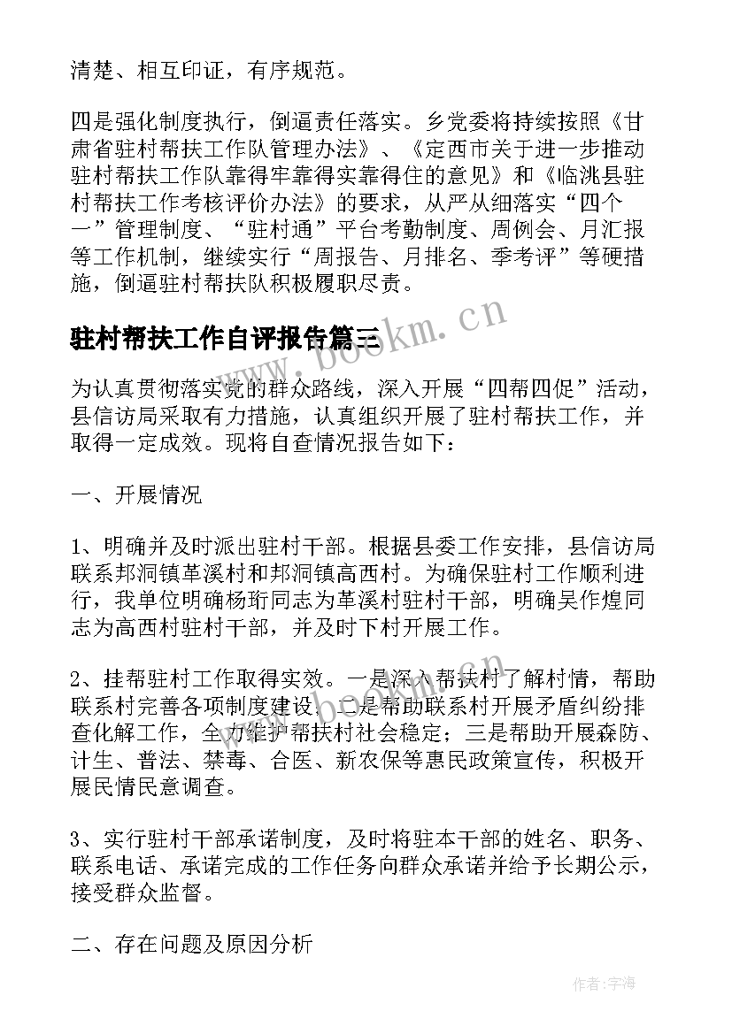 2023年驻村帮扶工作自评报告(通用5篇)