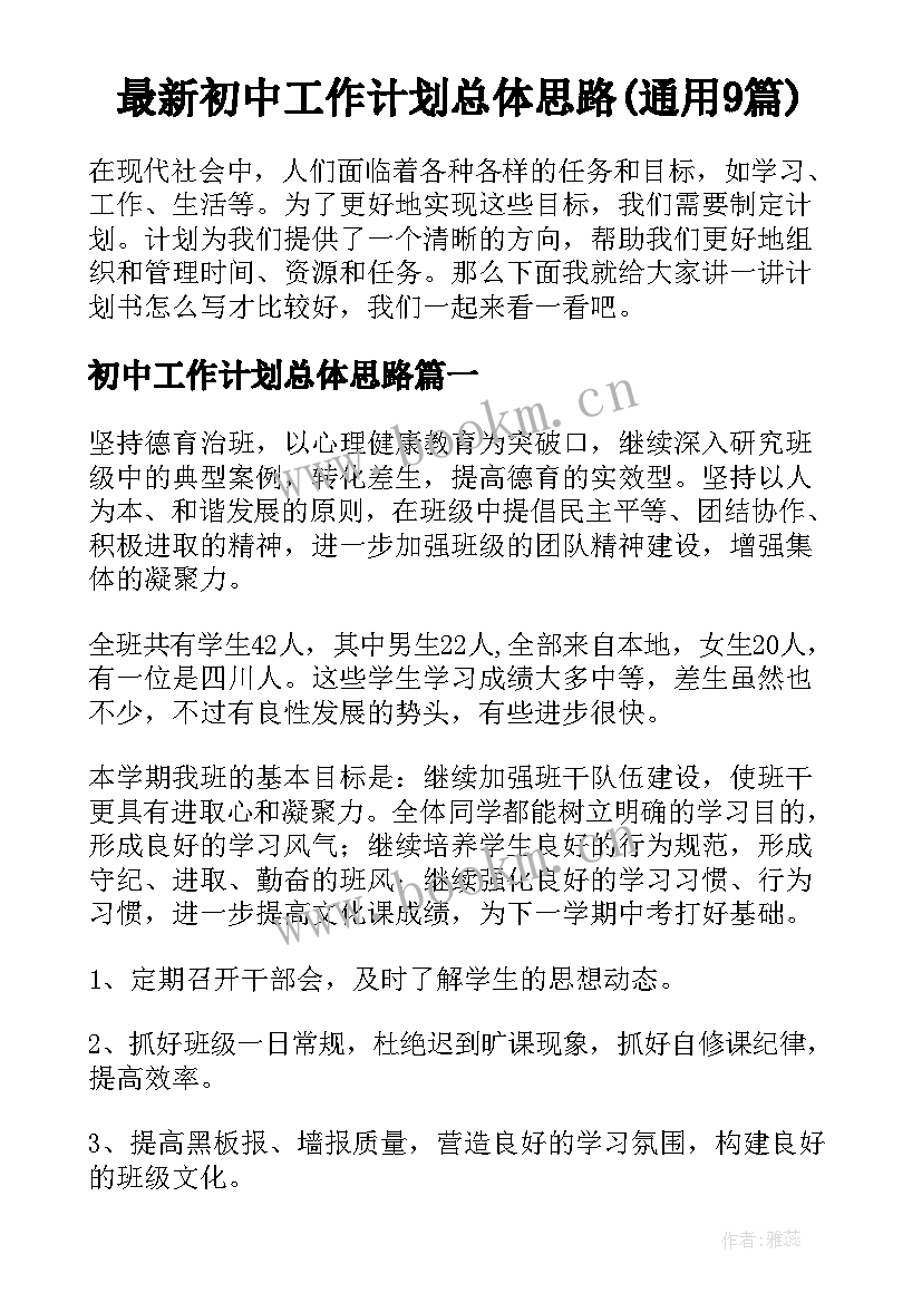 最新初中工作计划总体思路(通用9篇)