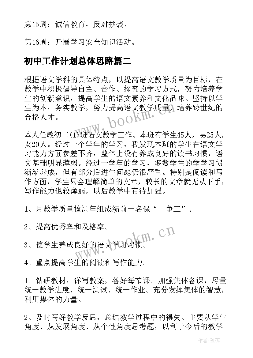 最新初中工作计划总体思路(通用9篇)