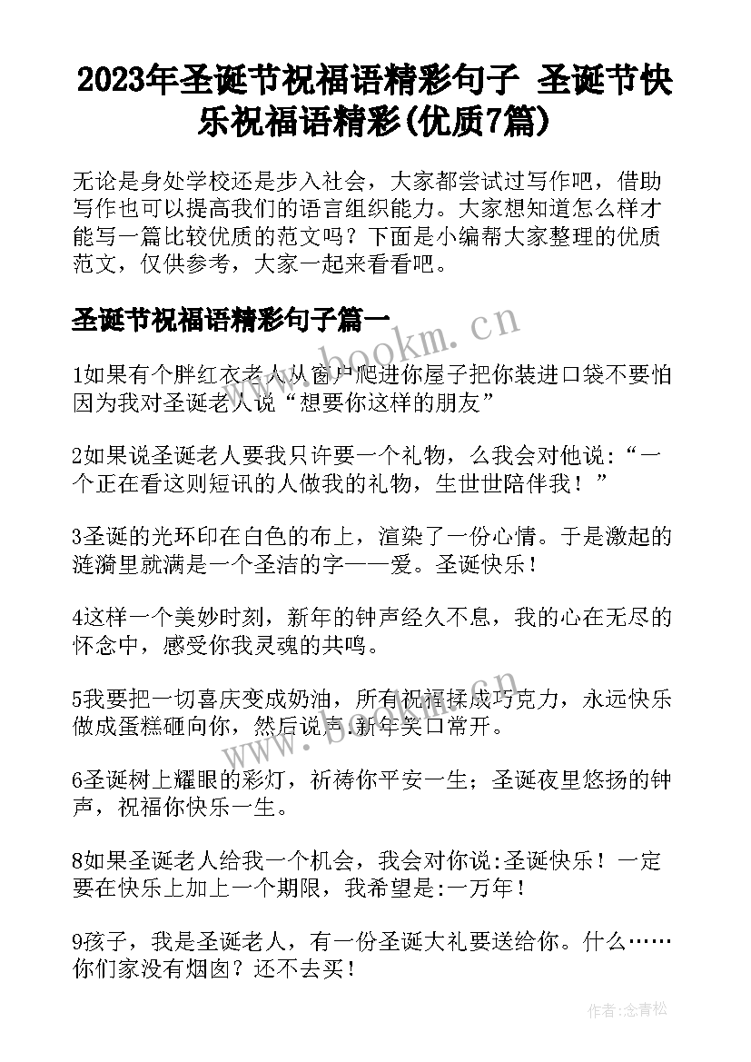 2023年圣诞节祝福语精彩句子 圣诞节快乐祝福语精彩(优质7篇)