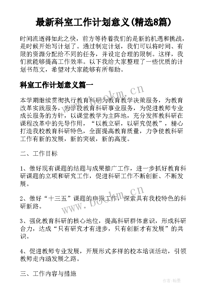 最新科室工作计划意义(精选8篇)