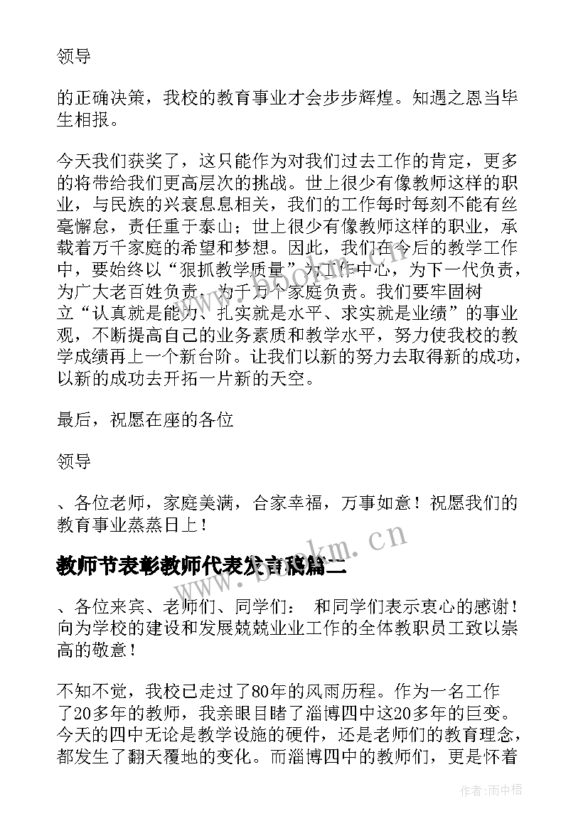 2023年教师节表彰教师代表发言稿 教师节代表老师发言稿(优秀8篇)