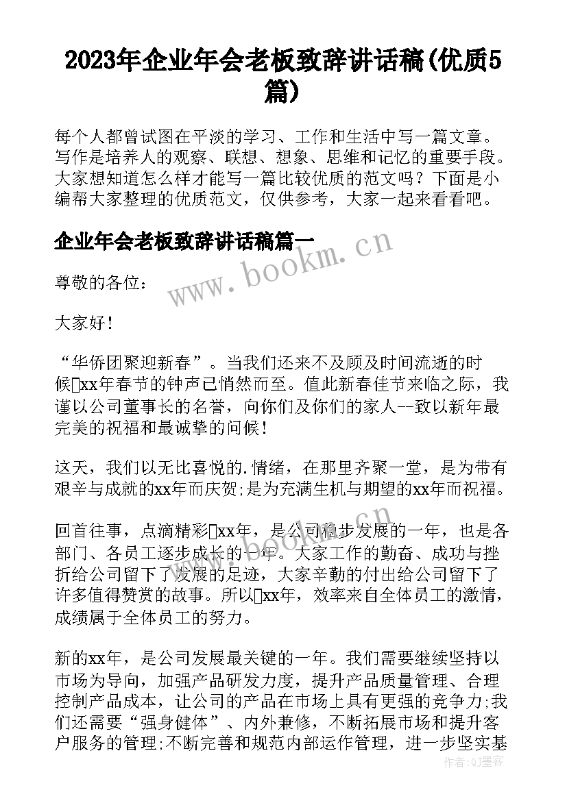 2023年企业年会老板致辞讲话稿(优质5篇)