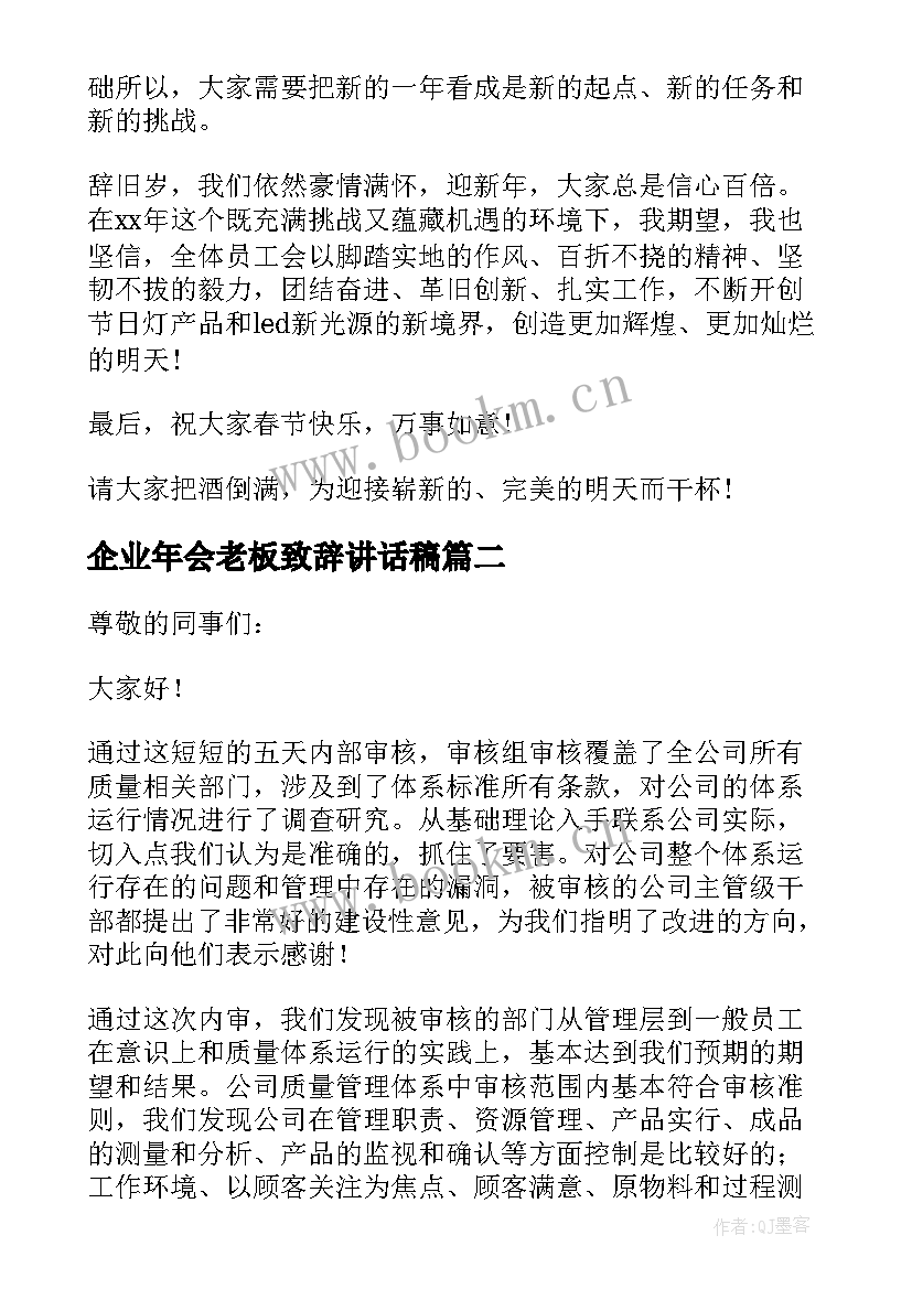 2023年企业年会老板致辞讲话稿(优质5篇)