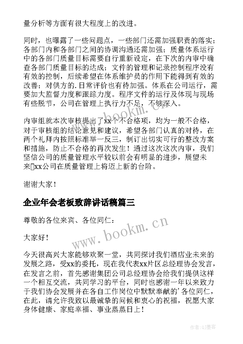 2023年企业年会老板致辞讲话稿(优质5篇)