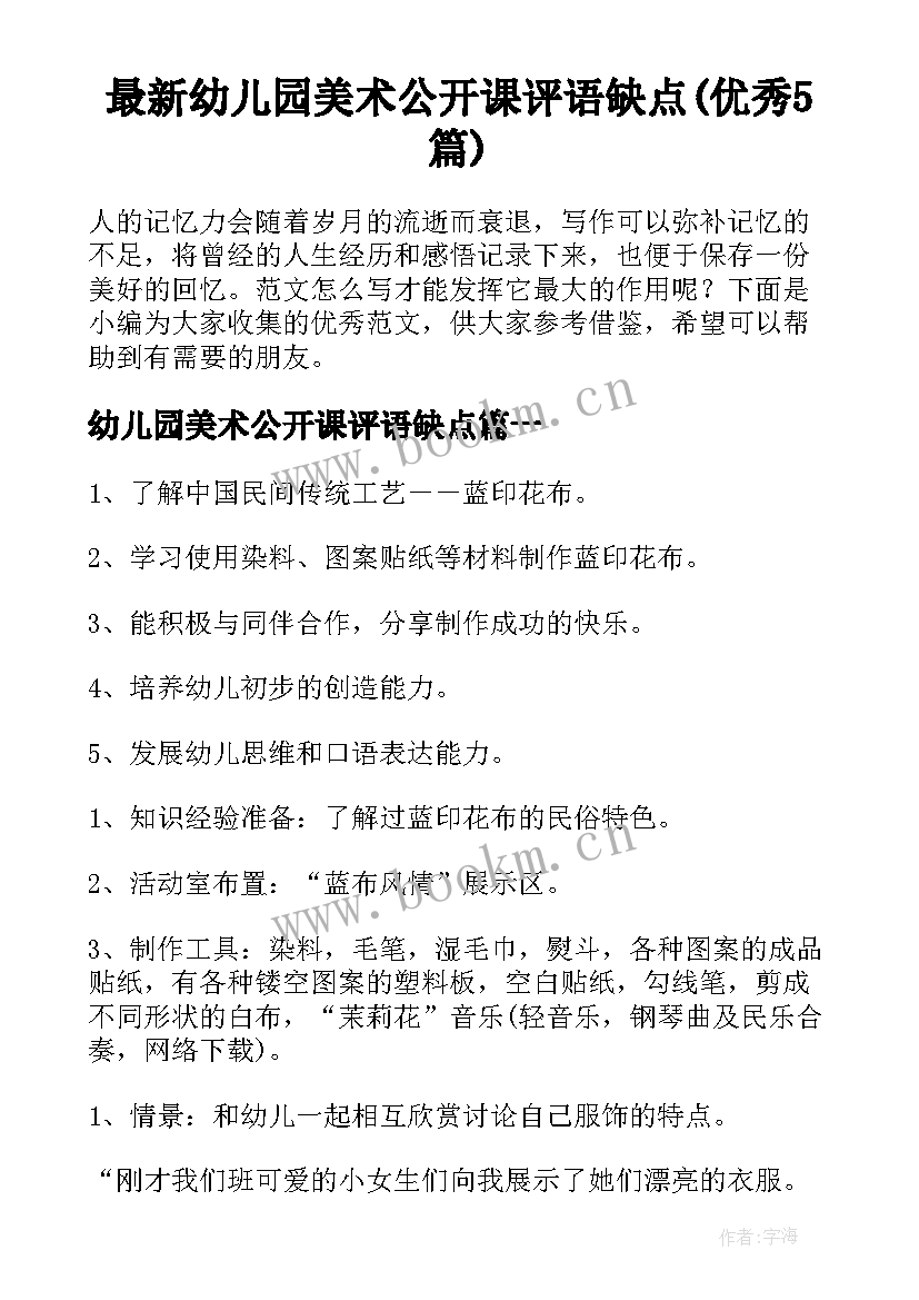 最新幼儿园美术公开课评语缺点(优秀5篇)