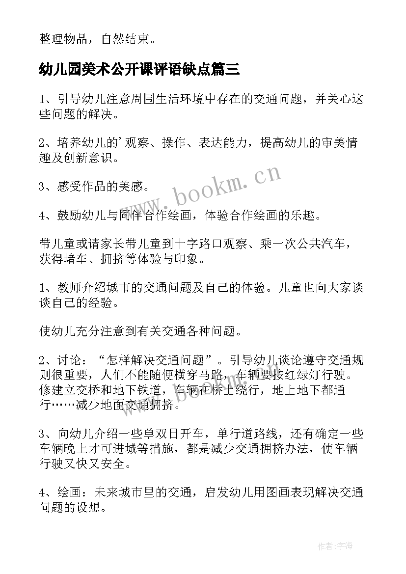 最新幼儿园美术公开课评语缺点(优秀5篇)