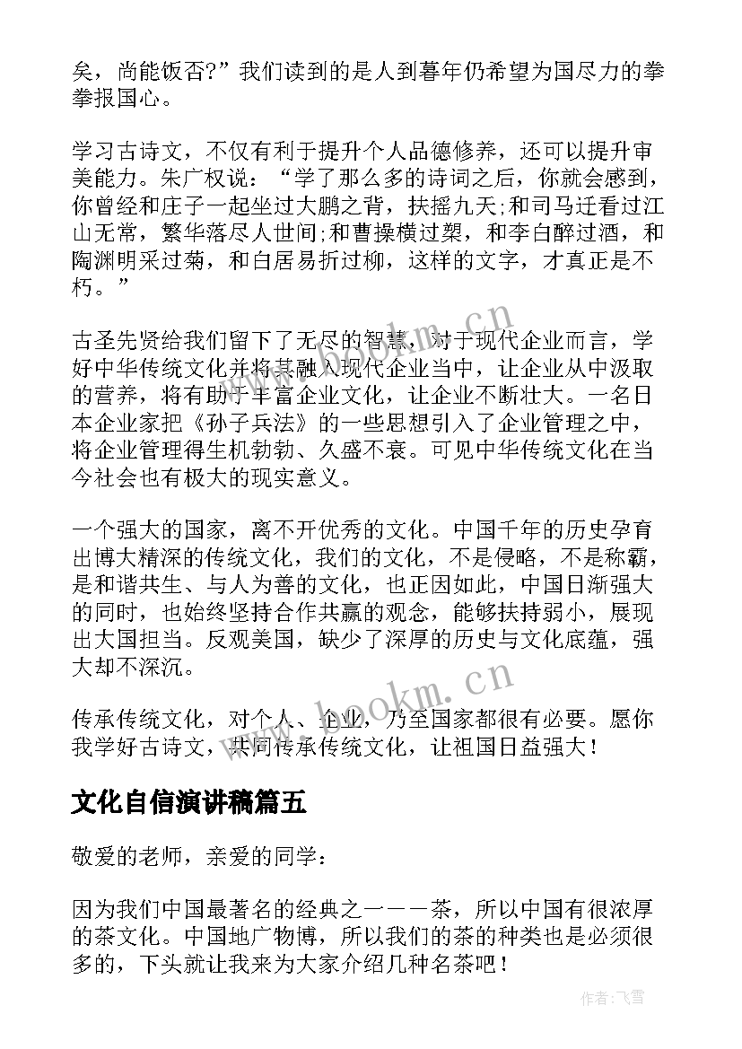 最新文化自信演讲稿 文化自信相关演讲稿(模板5篇)