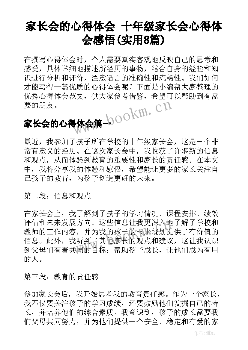 家长会的心得体会 十年级家长会心得体会感悟(实用8篇)