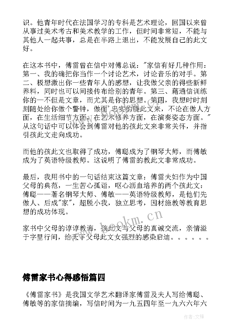 傅雷家书心得感悟(大全8篇)