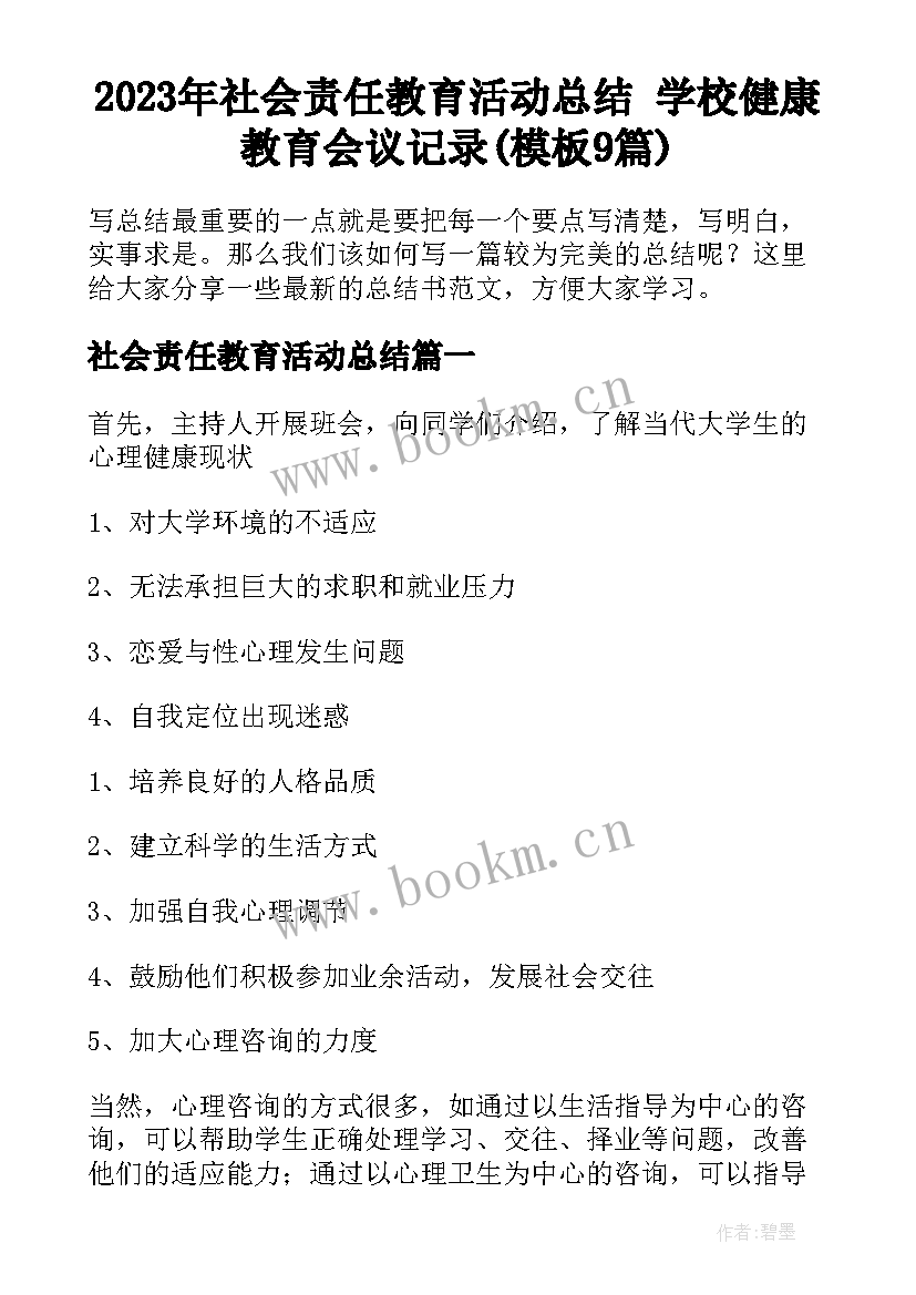 2023年社会责任教育活动总结 学校健康教育会议记录(模板9篇)