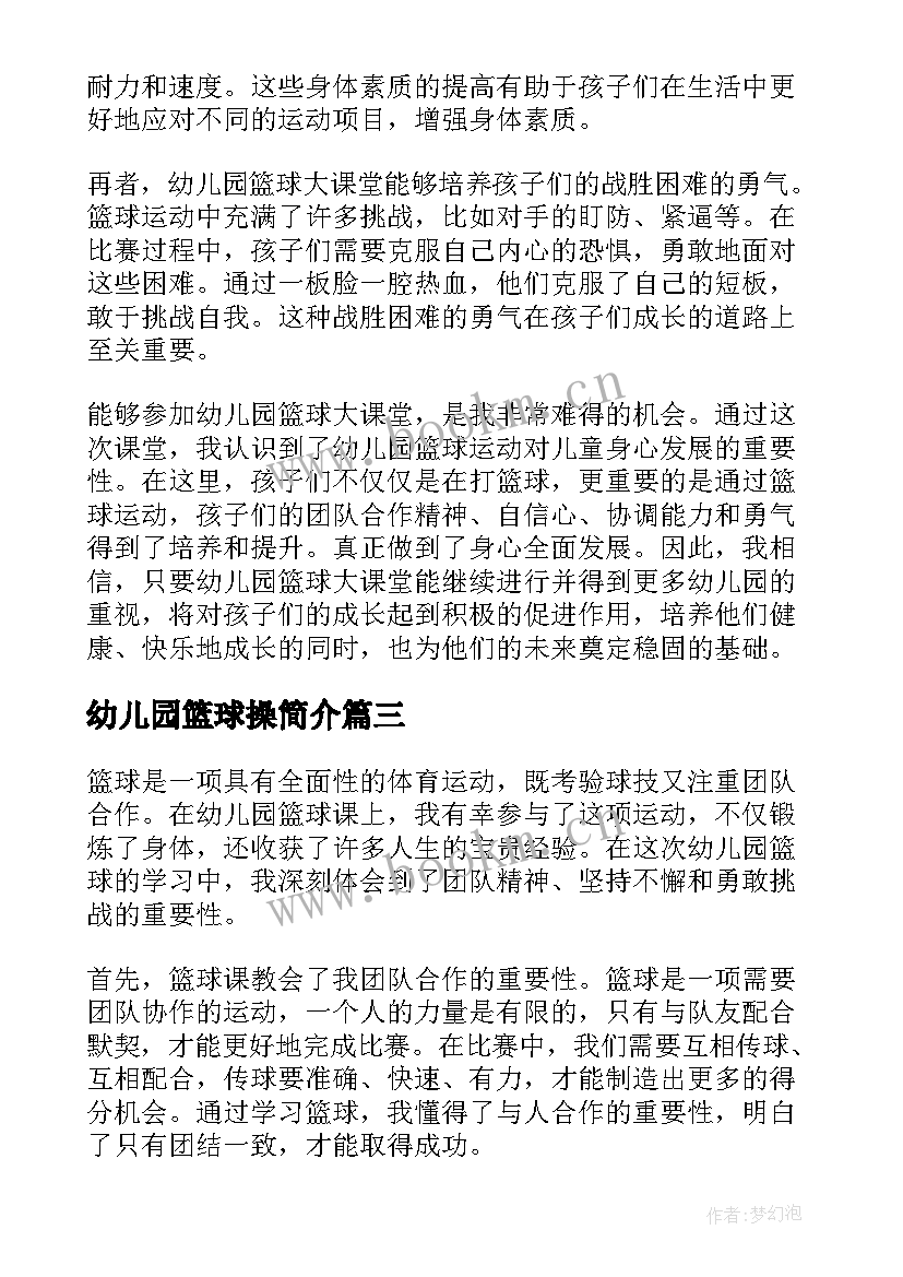 2023年幼儿园篮球操简介 幼儿园篮球活动方案(精选6篇)