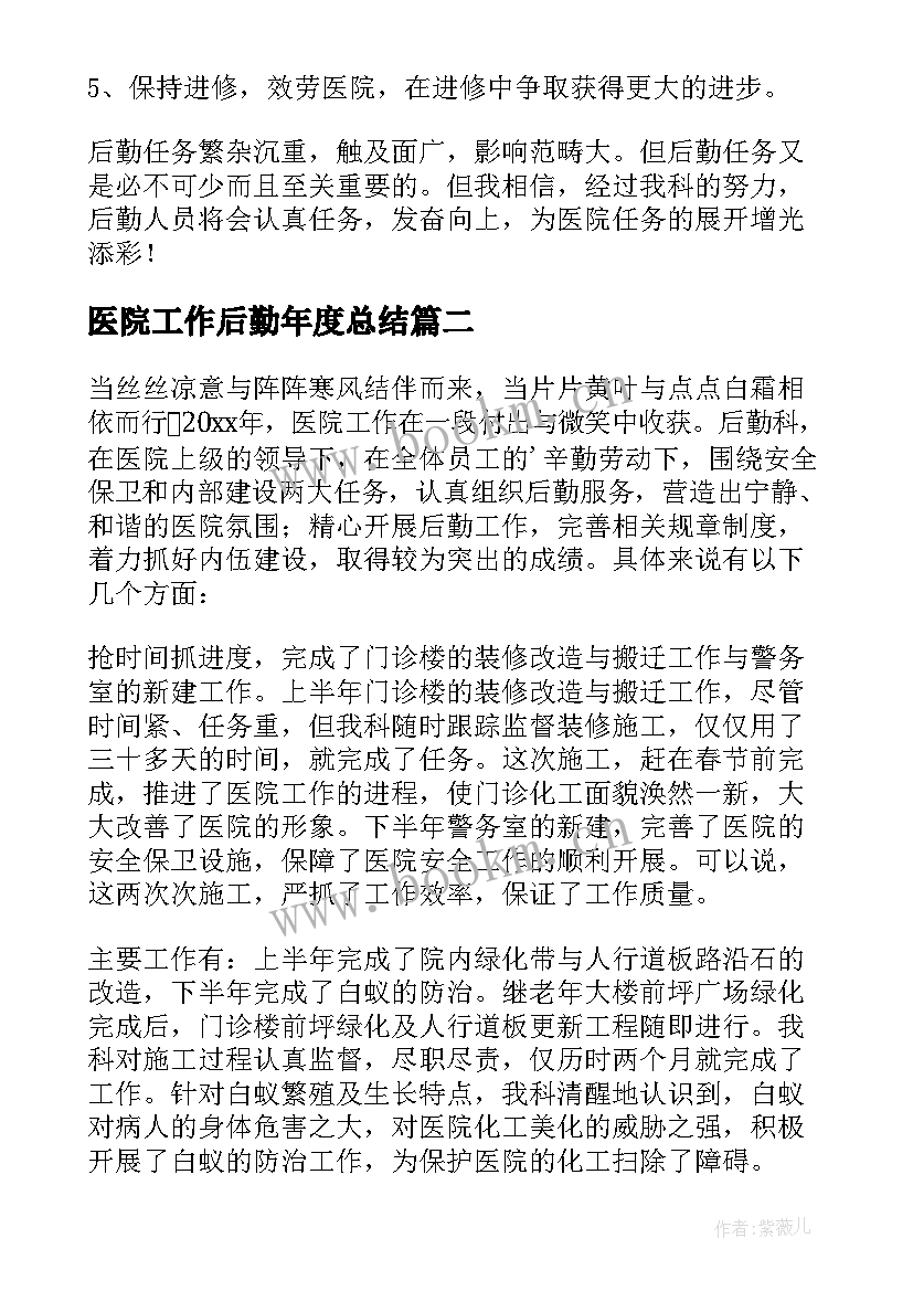 医院工作后勤年度总结 医院后勤年终工作总结(精选8篇)