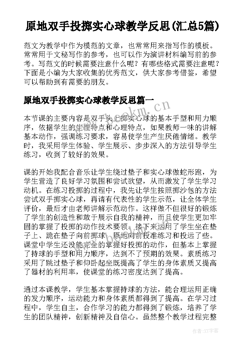 原地双手投掷实心球教学反思(汇总5篇)