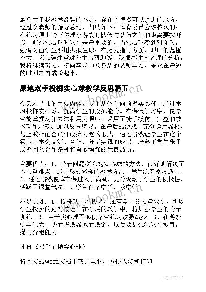 原地双手投掷实心球教学反思(汇总5篇)