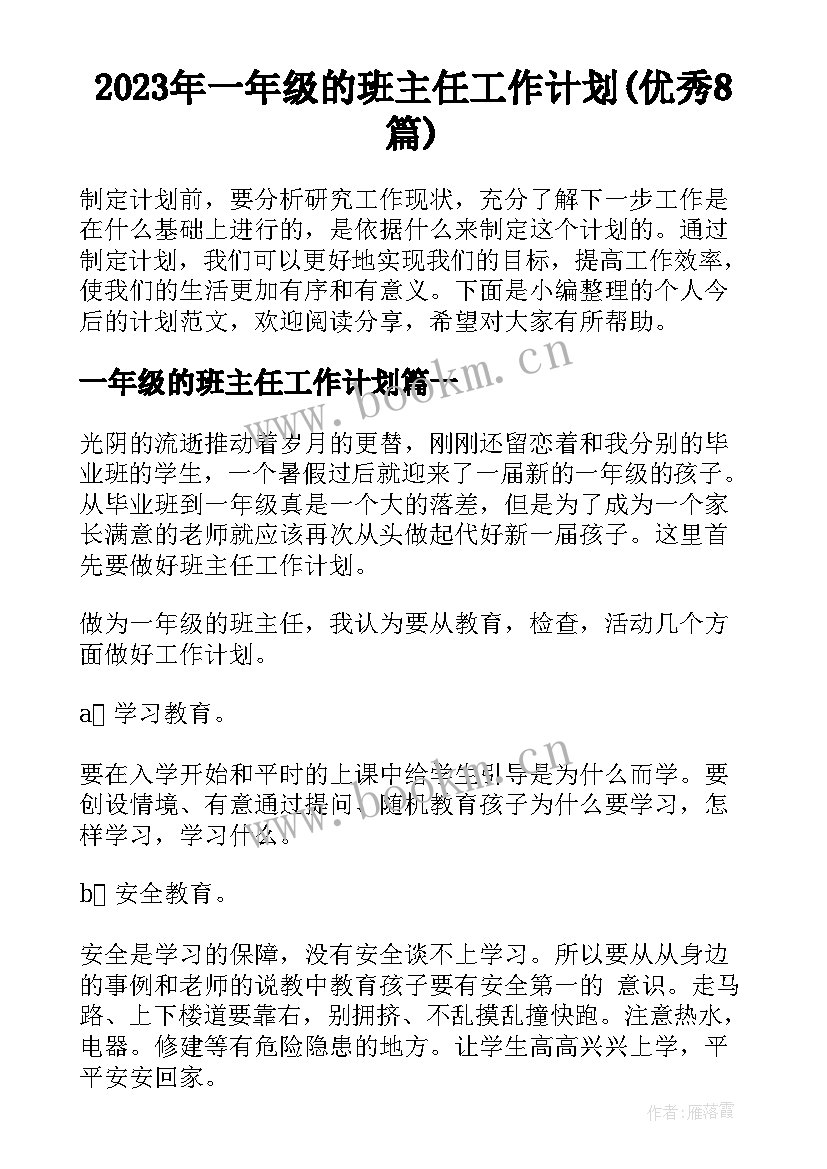 2023年一年级的班主任工作计划(优秀8篇)