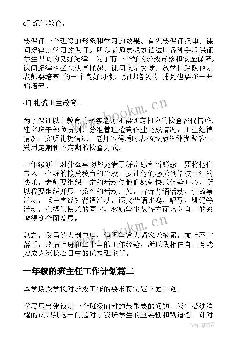 2023年一年级的班主任工作计划(优秀8篇)