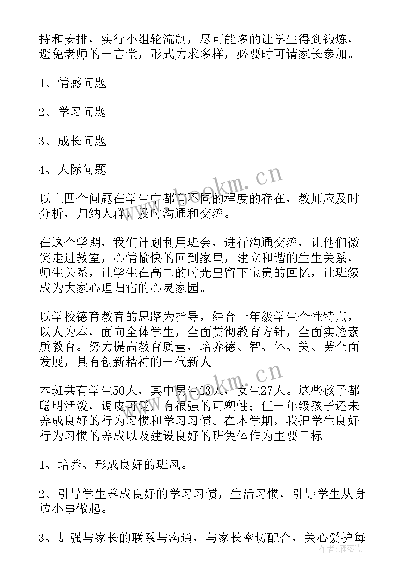 2023年一年级的班主任工作计划(优秀8篇)