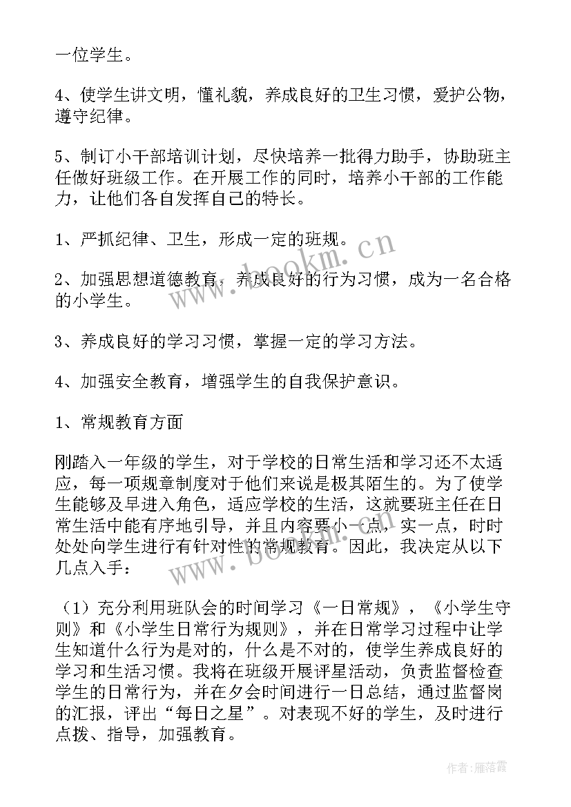 2023年一年级的班主任工作计划(优秀8篇)