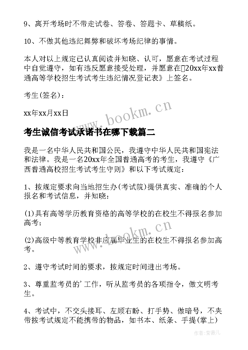 考生诚信考试承诺书在哪下载(实用7篇)