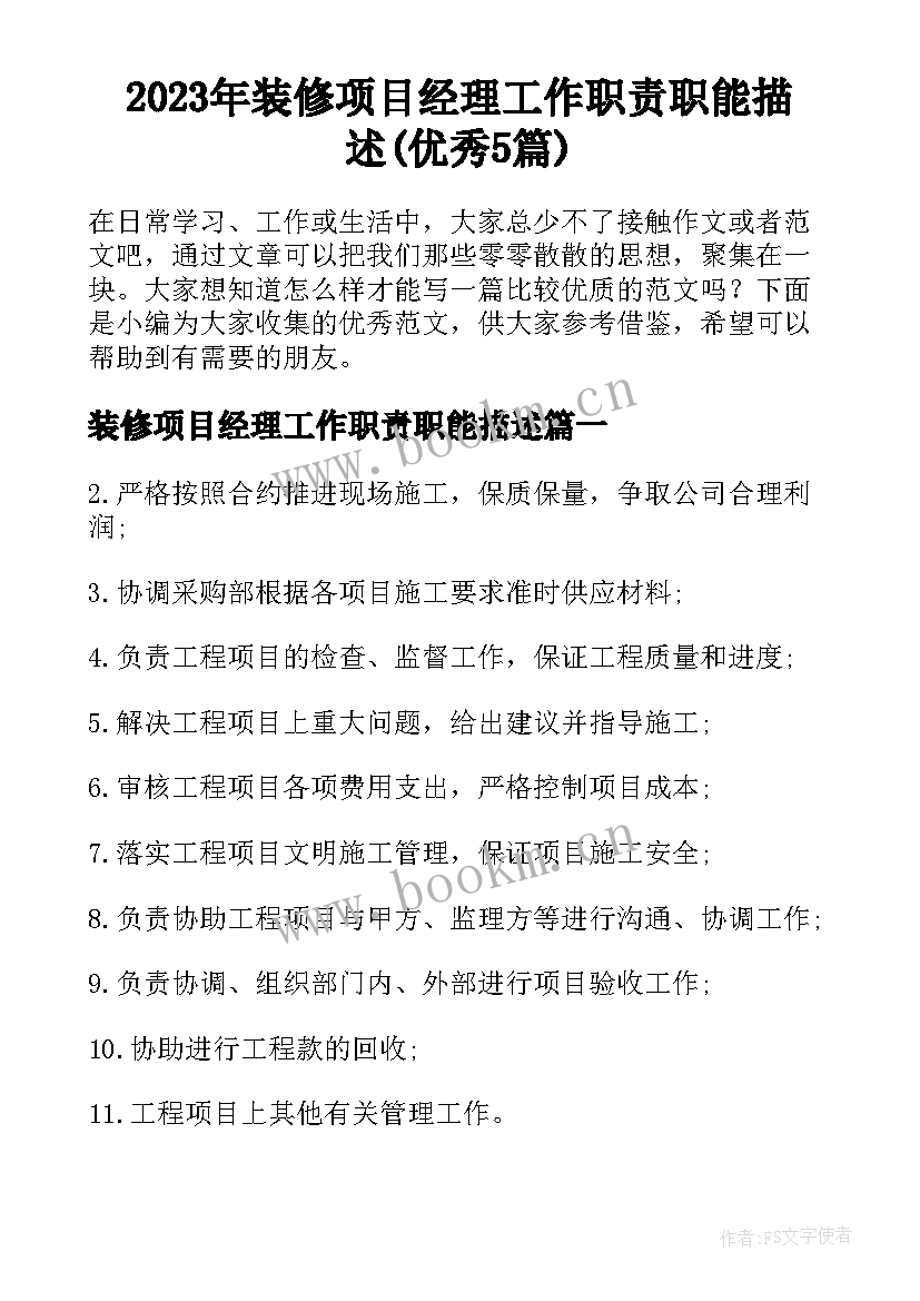 2023年装修项目经理工作职责职能描述(优秀5篇)