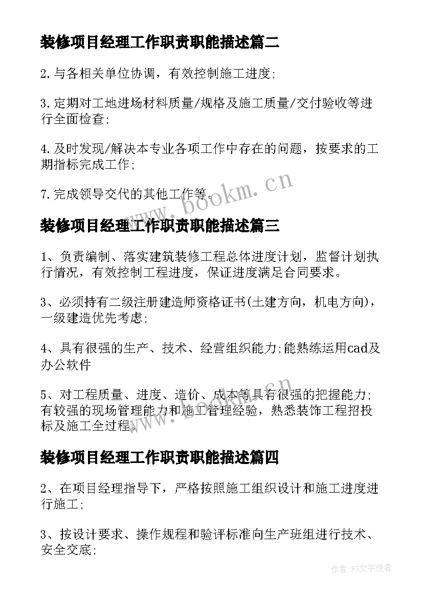 2023年装修项目经理工作职责职能描述(优秀5篇)