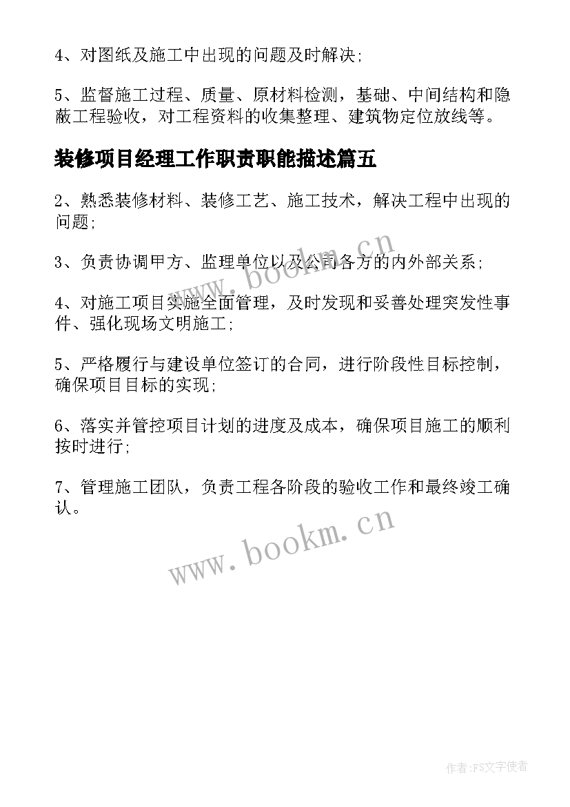 2023年装修项目经理工作职责职能描述(优秀5篇)