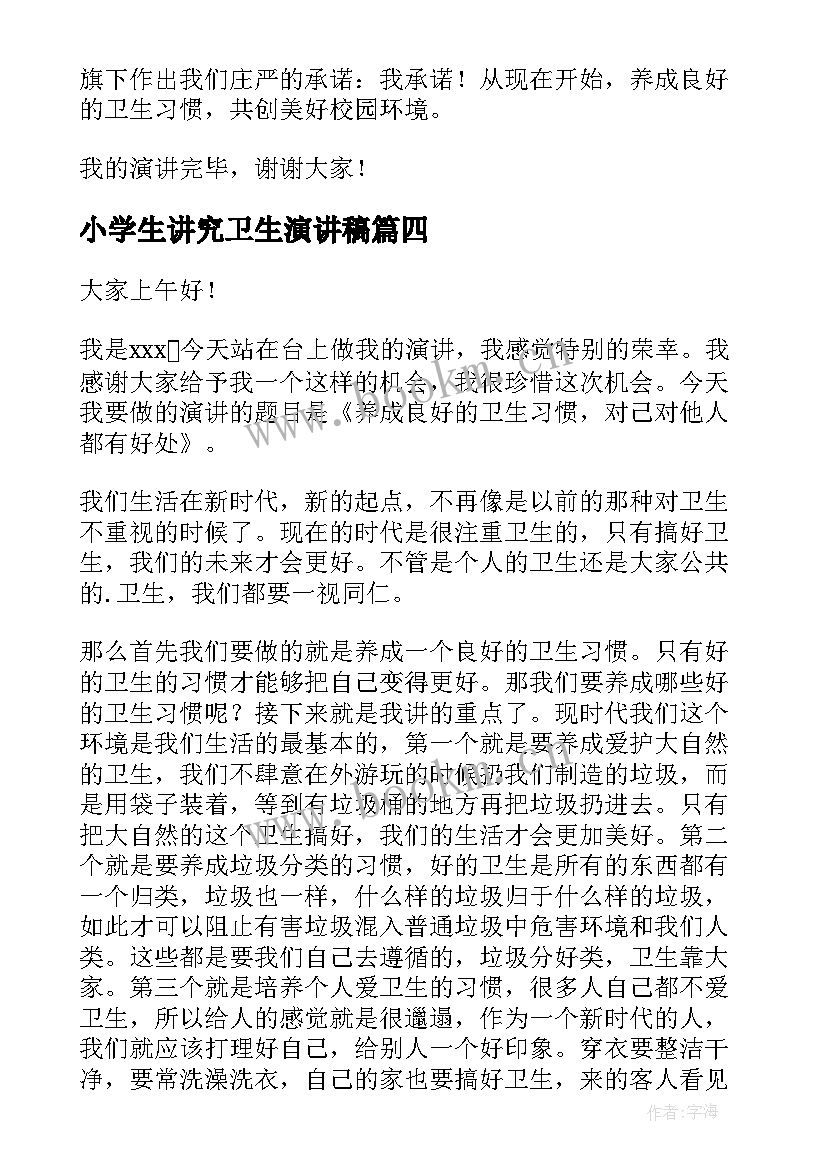 最新小学生讲究卫生演讲稿 养成良好的卫生习惯演讲稿(精选7篇)