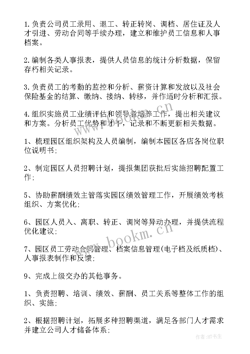 人力资源的主要职责不包括 人力资源主要的工作职责(汇总9篇)