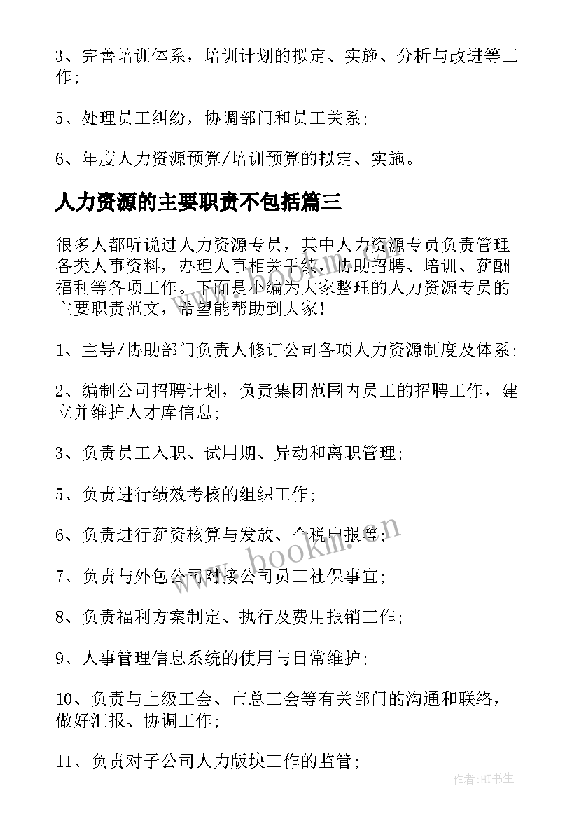 人力资源的主要职责不包括 人力资源主要的工作职责(汇总9篇)