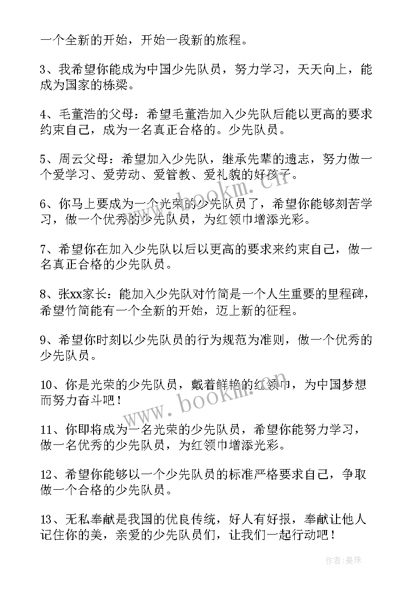 2023年少年先锋队入队申请书家长的话 少先队入队申请书家长寄语(汇总5篇)