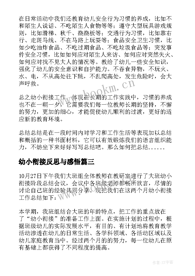 2023年幼小衔接反思与感悟 幼小衔接教学反思(大全5篇)