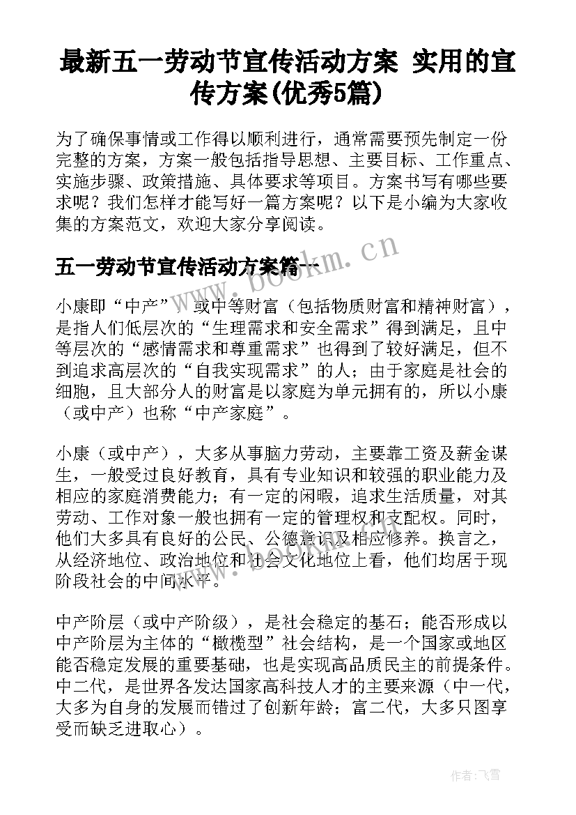 最新五一劳动节宣传活动方案 实用的宣传方案(优秀5篇)