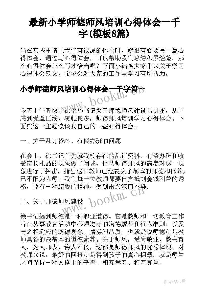 最新小学师德师风培训心得体会一千字(模板8篇)