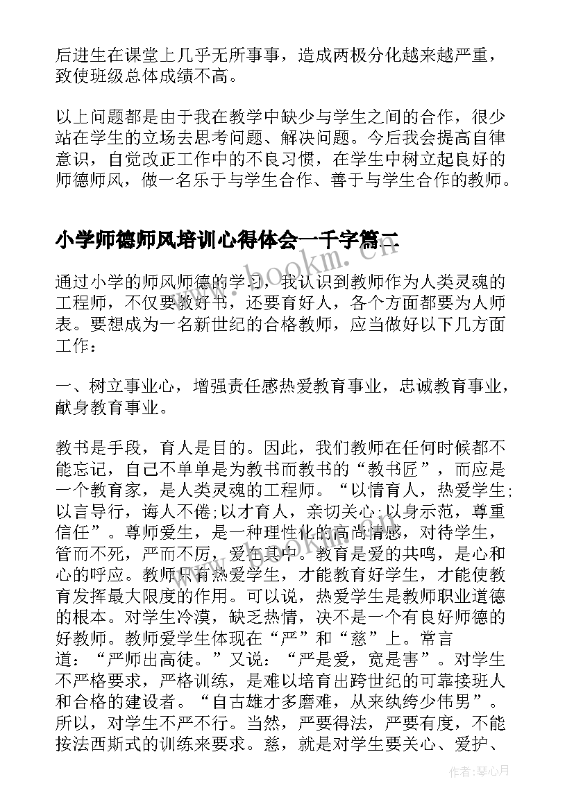 最新小学师德师风培训心得体会一千字(模板8篇)