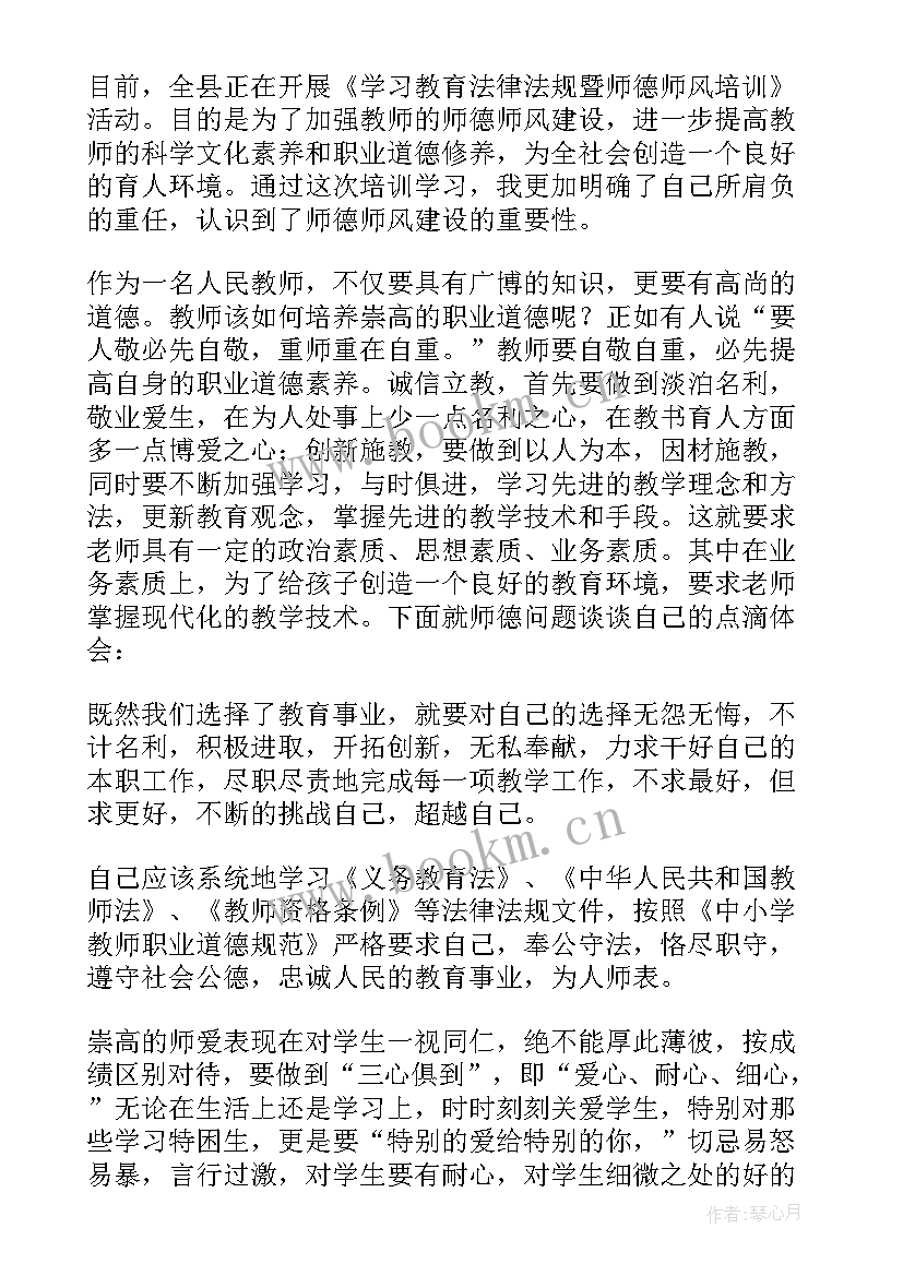 最新小学师德师风培训心得体会一千字(模板8篇)