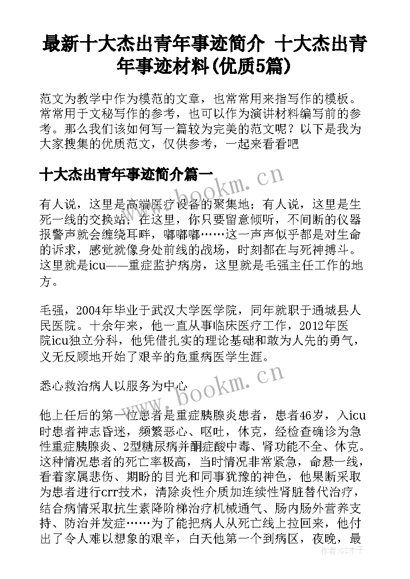 最新十大杰出青年事迹简介 十大杰出青年事迹材料(优质5篇)