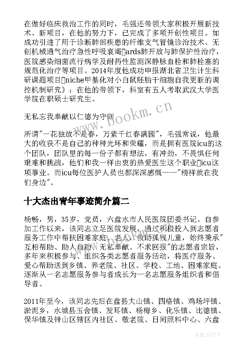 最新十大杰出青年事迹简介 十大杰出青年事迹材料(优质5篇)