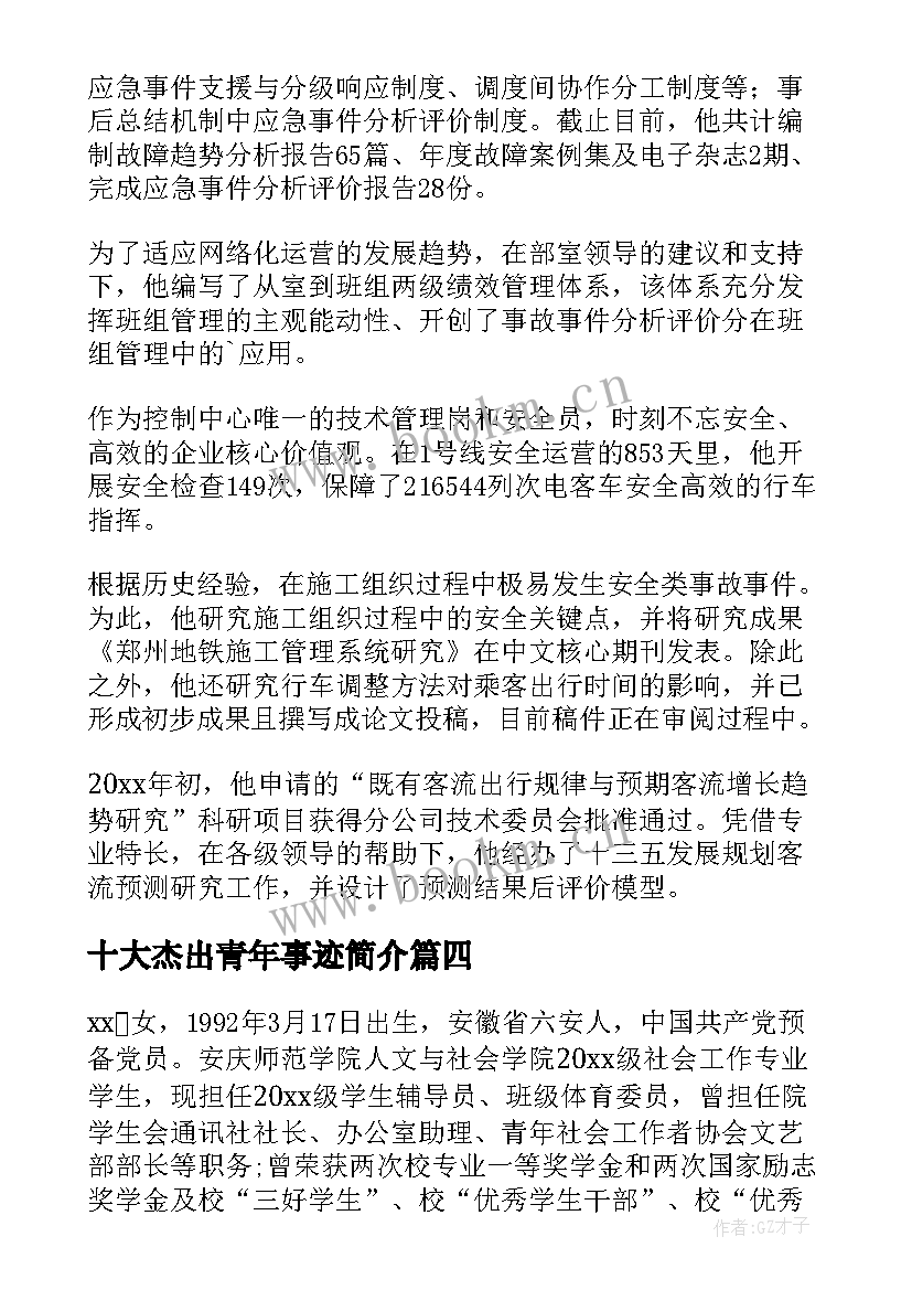 最新十大杰出青年事迹简介 十大杰出青年事迹材料(优质5篇)