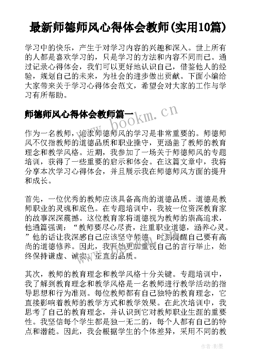 最新师德师风心得体会教师(实用10篇)