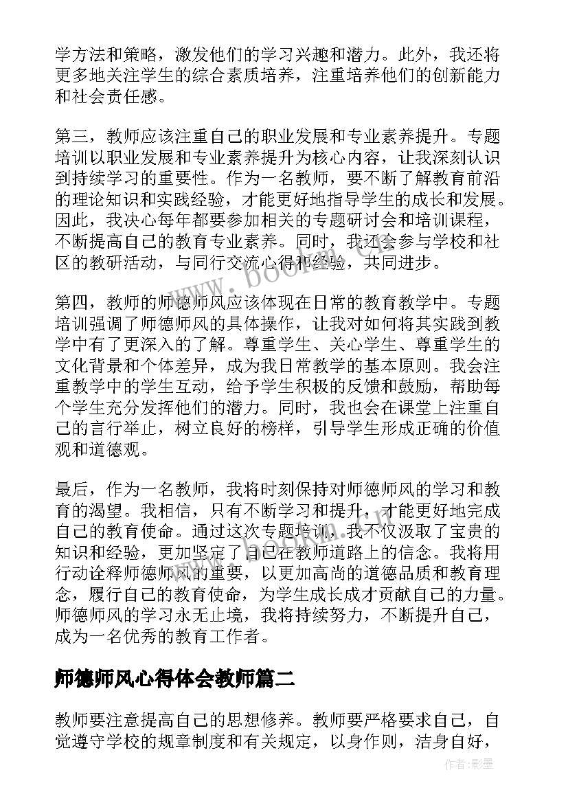 最新师德师风心得体会教师(实用10篇)