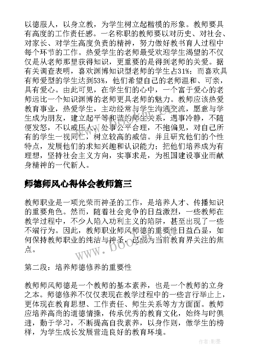 最新师德师风心得体会教师(实用10篇)