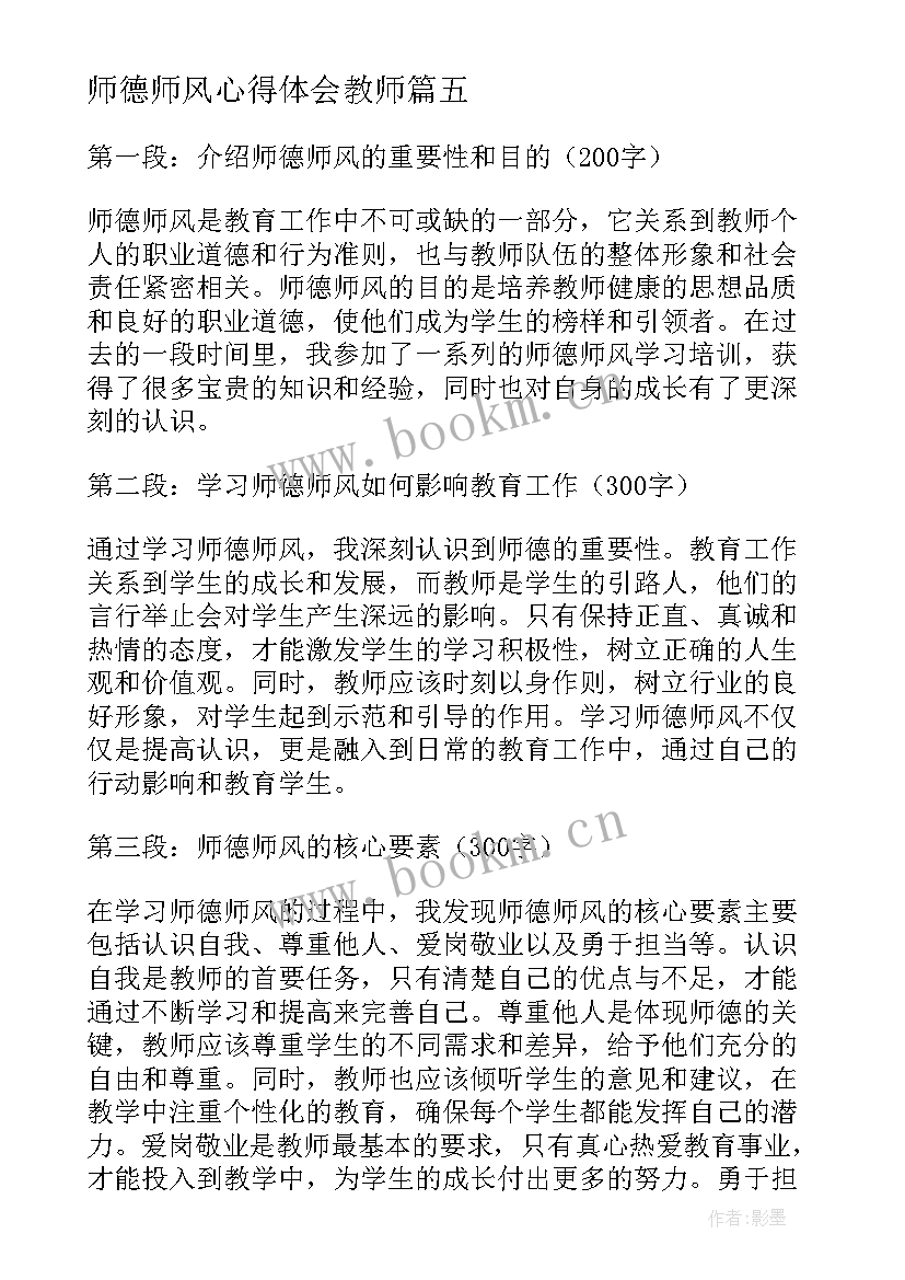 最新师德师风心得体会教师(实用10篇)