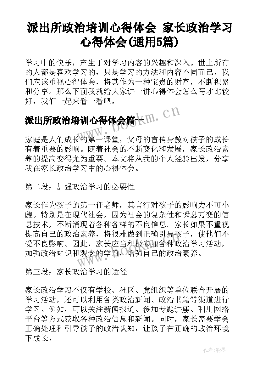 派出所政治培训心得体会 家长政治学习心得体会(通用5篇)