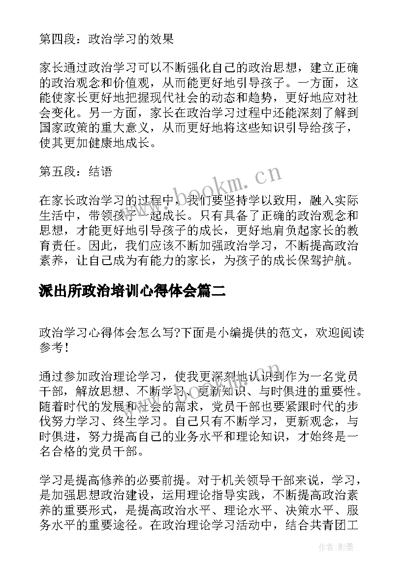 派出所政治培训心得体会 家长政治学习心得体会(通用5篇)