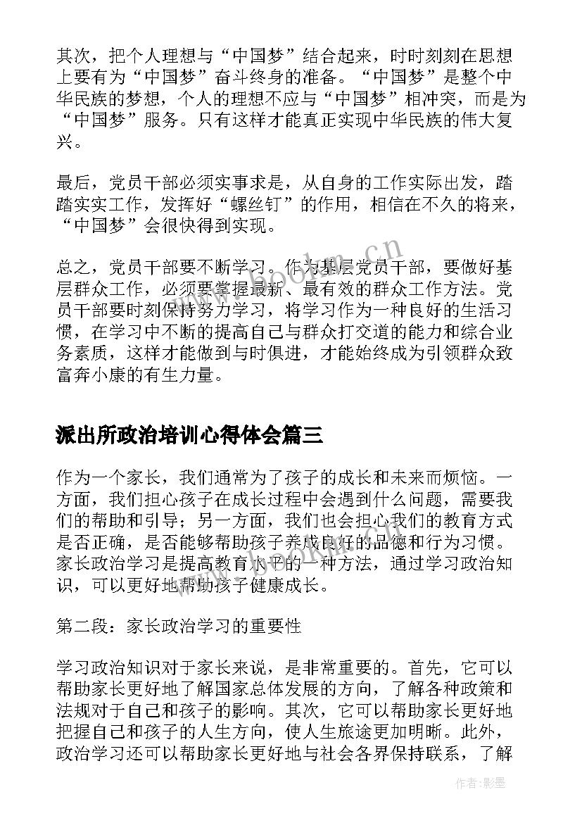 派出所政治培训心得体会 家长政治学习心得体会(通用5篇)